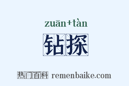 钻探是什么意思的图片